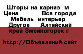 Шторы на карниз-3м › Цена ­ 1 000 - Все города Мебель, интерьер » Другое   . Алтайский край,Змеиногорск г.